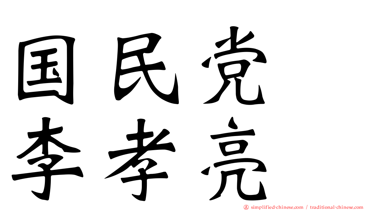 国民党　李孝亮